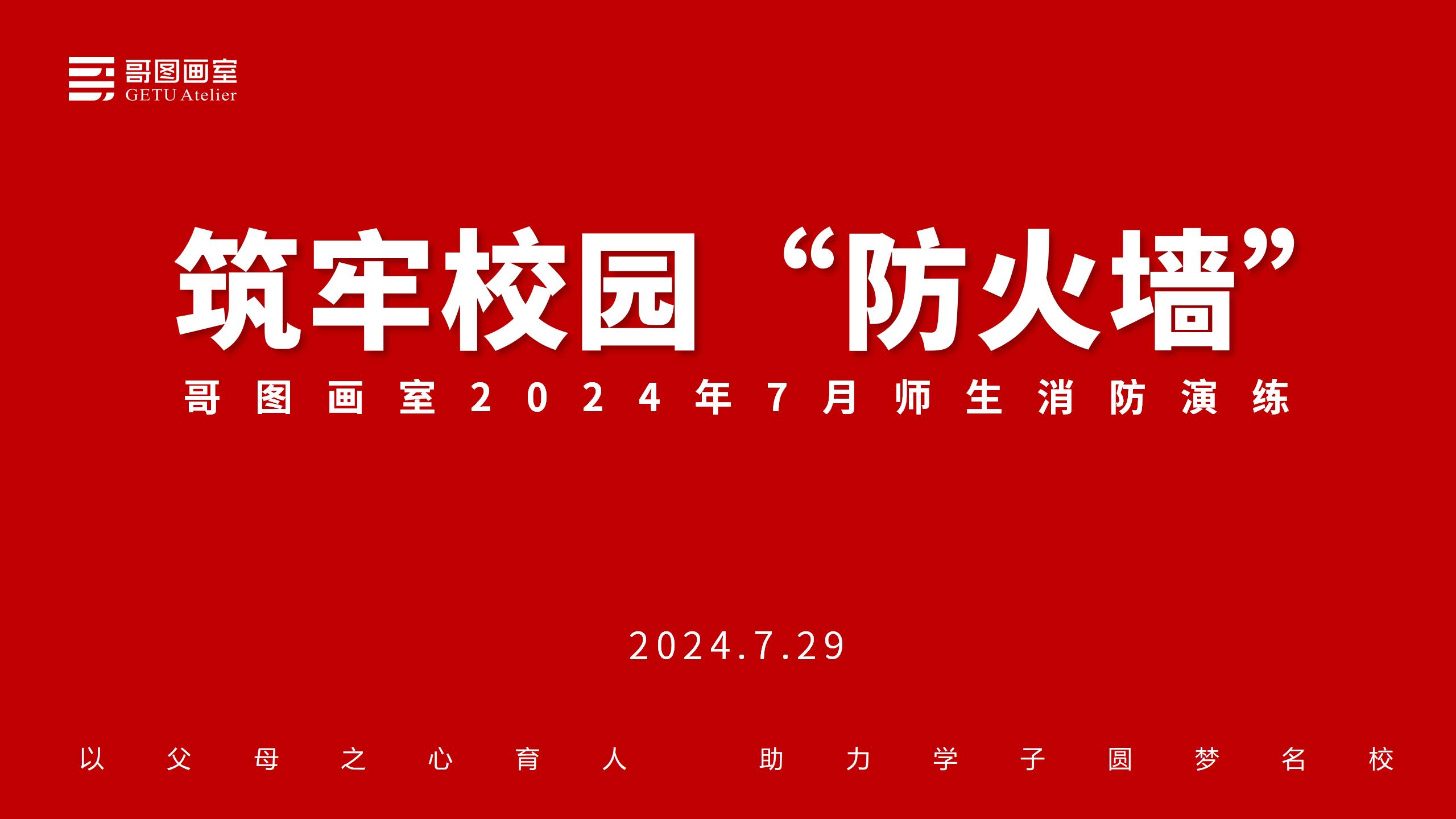 筑牢校园“防火墙”|​ 2024年7月哥图画室师生消防演练