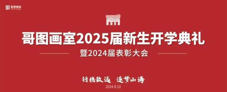 行稳致远 逐梦山海|​哥图画室2025届新生开学典礼暨2024届表彰大会