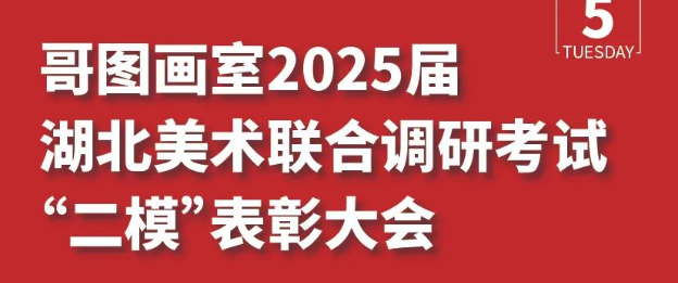 哥图画室2025届湖北美术联合调研考试“二模”表彰大会