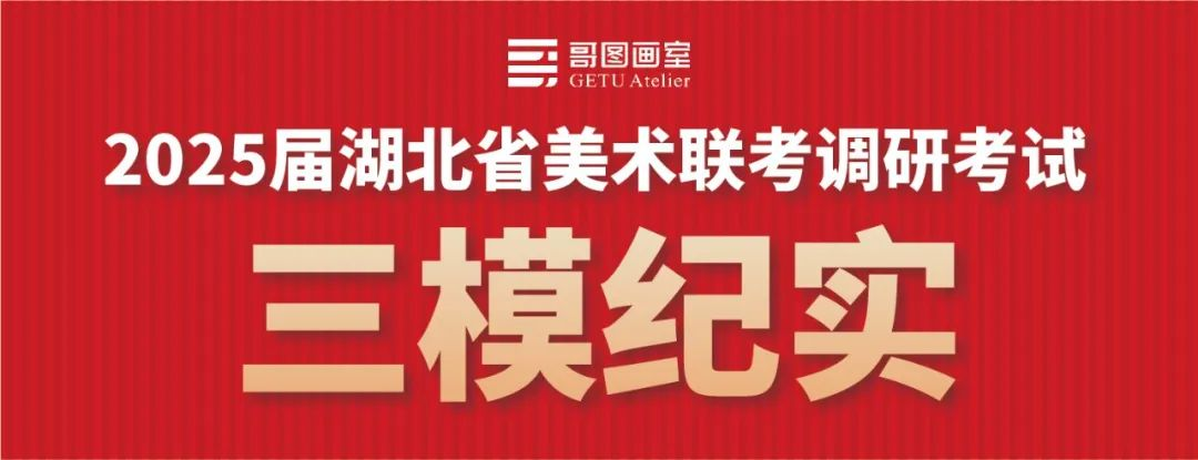 哥图画室2025届湖北省美术联考调研考试(三模)纪实