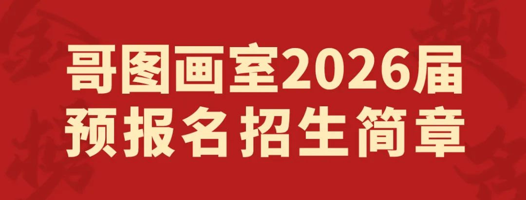 行稳致远 续写辉煌|哥图画室2026届集训预报名正式开启...