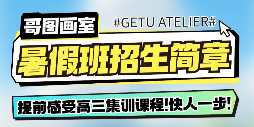 夏序执笔，一跃争先|哥图画室2026年暑假班招生简章
