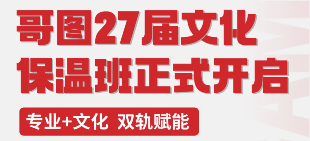 专业文化双轨赋能 | 哥图文化课2027届集训文化保温班正式开启