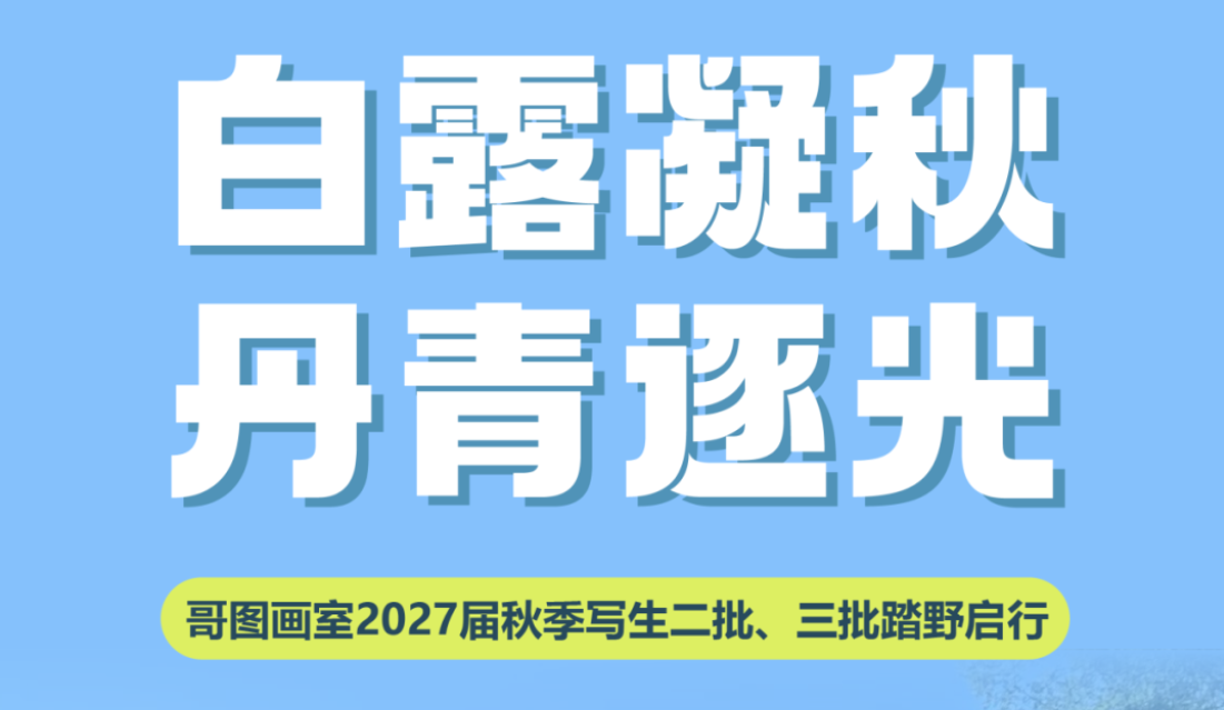 白露凝秋，丹青逐光｜哥图画室2027届秋季写生二批、三批踏野启行
