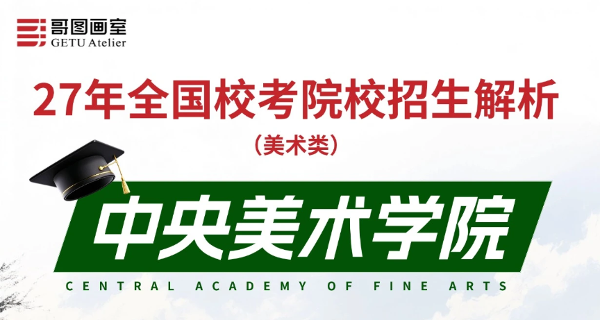 27年美术校考｜中央美术学院招生解析