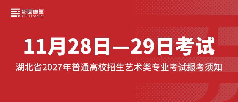官方发布|11.28开考，湖北省2027年普通高校招生艺术类专业考试报考须知